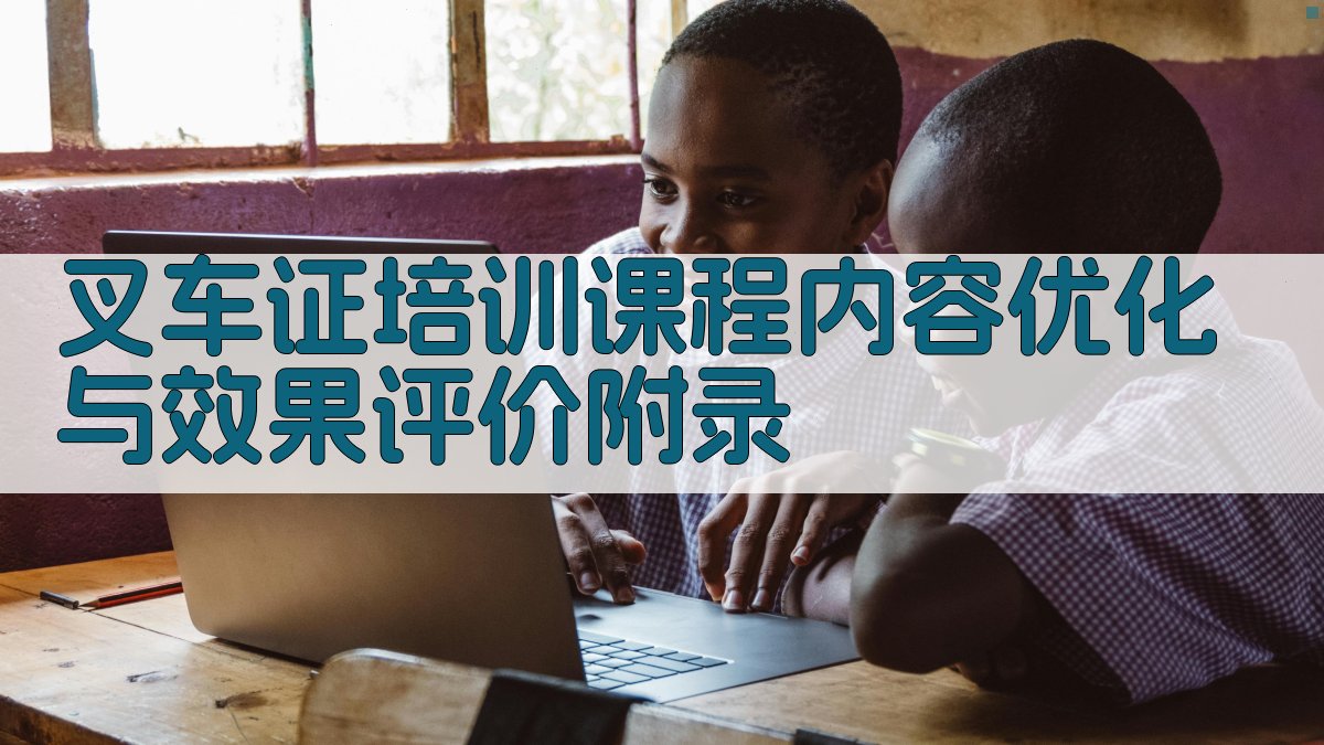 叉车证培训课程内容优化与效果评价