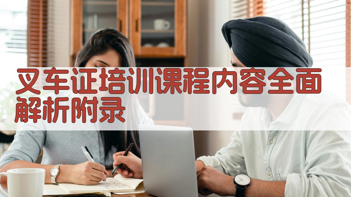 叉车证培训课程内容全面解析 · 附录 图5