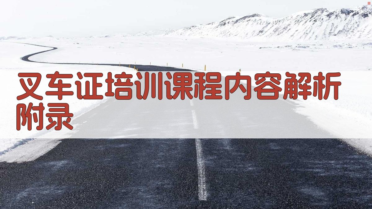 叉车证培训课程内容解析