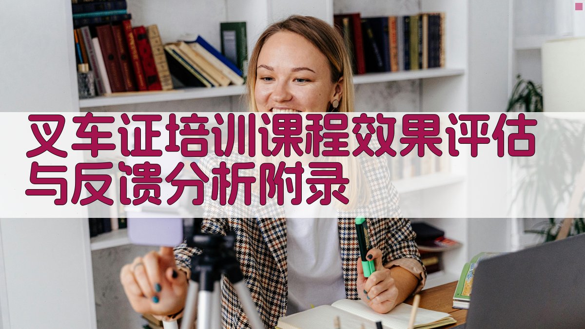 叉车证培训课程效果评估与反馈分析 · 附录 图4