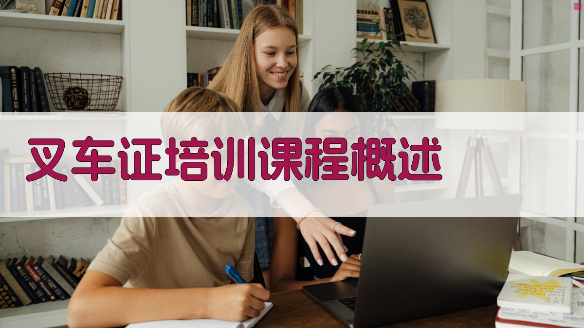 叉车证培训课程效果评估与反馈分析