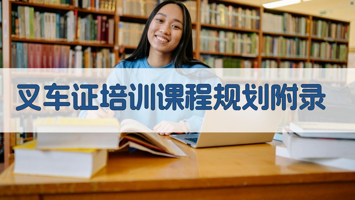 叉车证培训课程规划 · 附录 图4