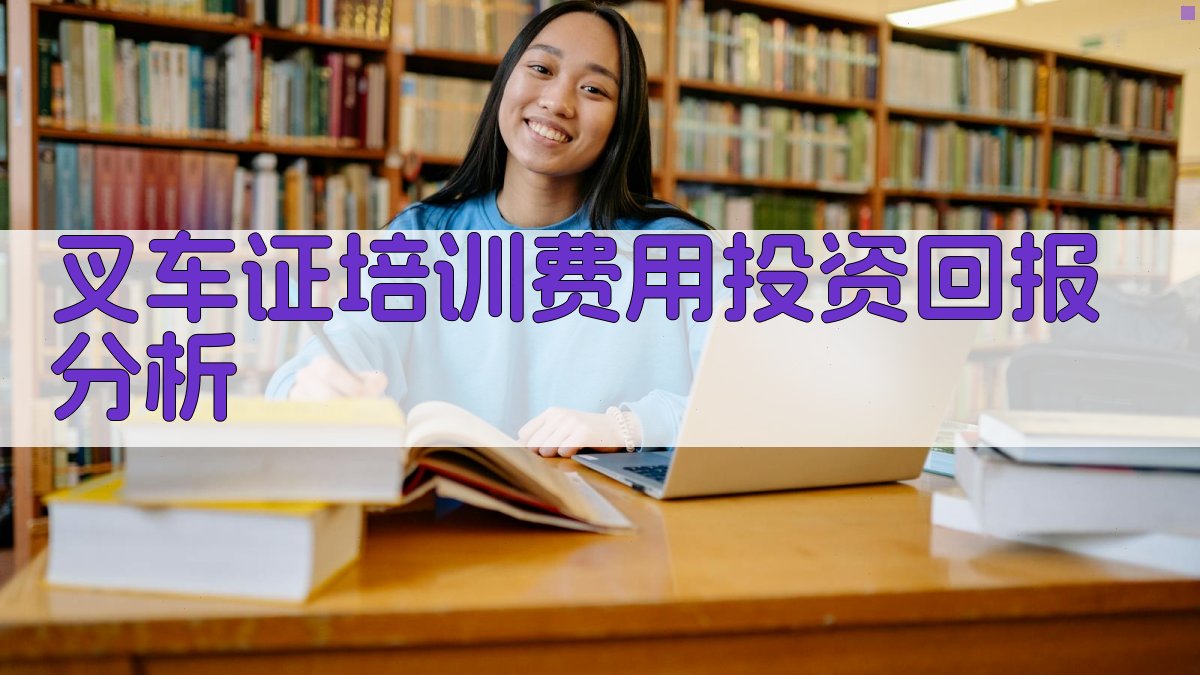 叉车证培训费用投资回报分析 图3