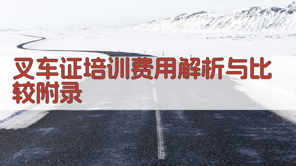 叉车证培训费用解析与比较 · 附录 图4