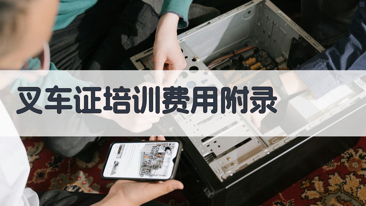 叉车证培训费用 · 附录 图1