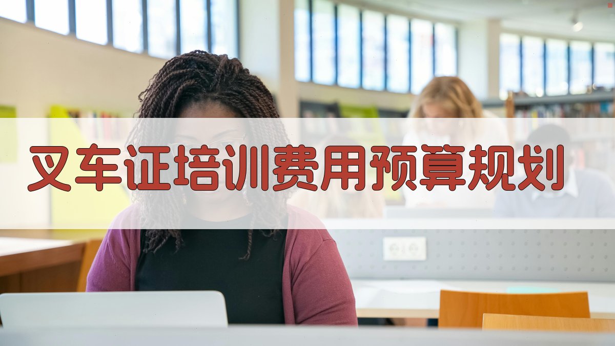 叉车证培训费用预算规划 图2