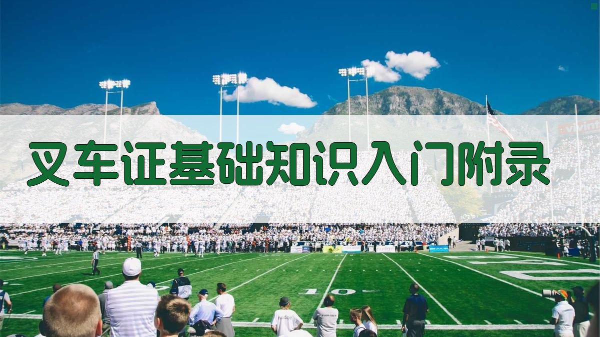 叉车证基础知识入门 · 附录 图3