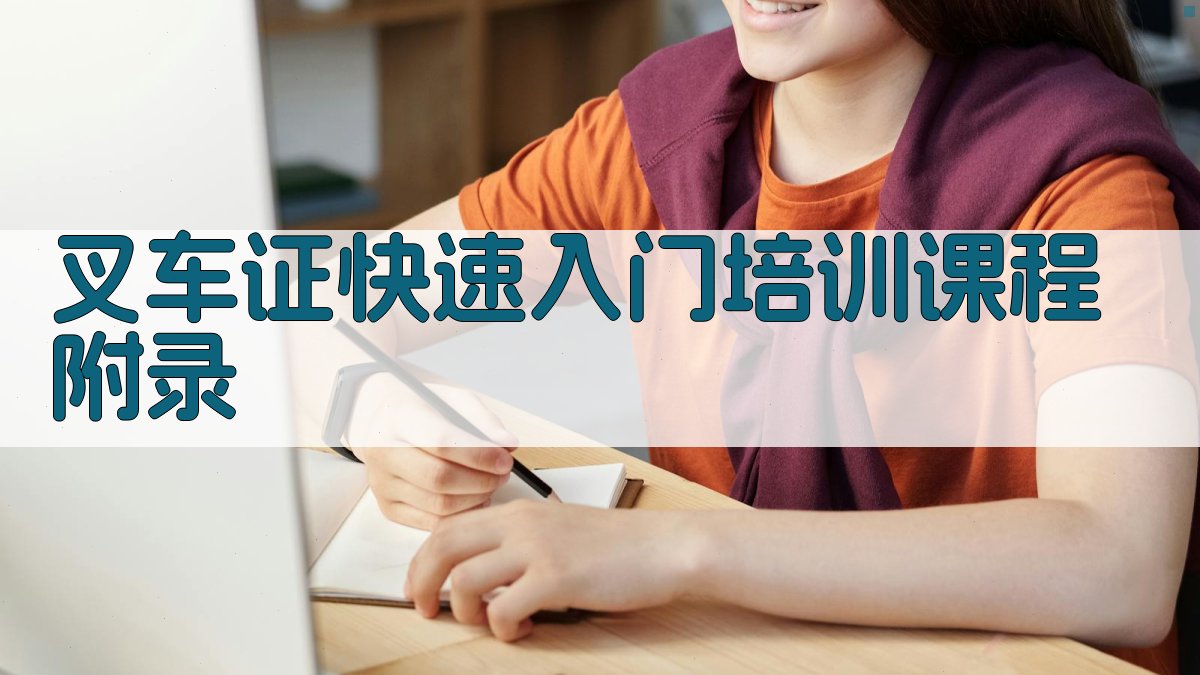 叉车证快速入门培训课程 · 附录 图3