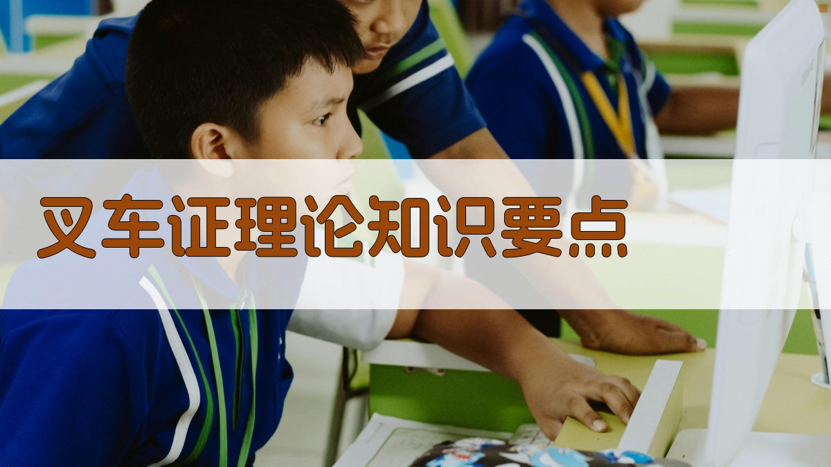 叉车证培训全程解析