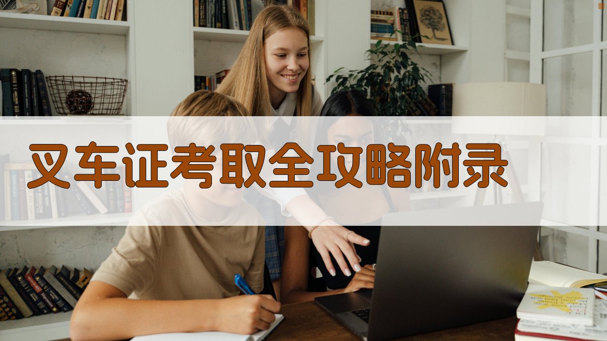 叉车证考取全攻略 · 附录 图5