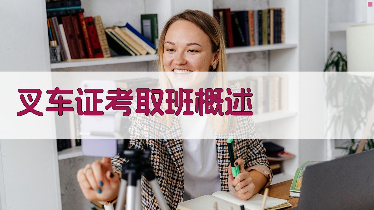 叉车证考取班培训体系设计与实施