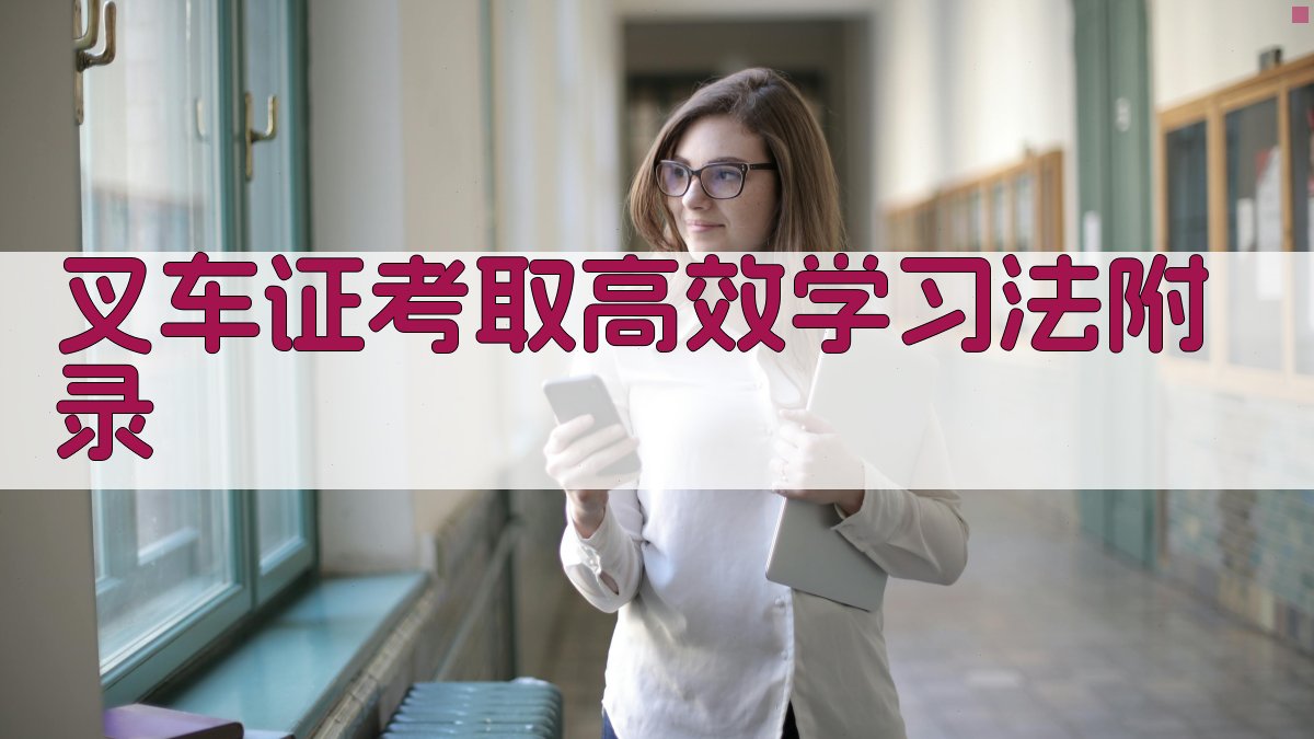 叉车证考取高效学习法 · 附录 图4