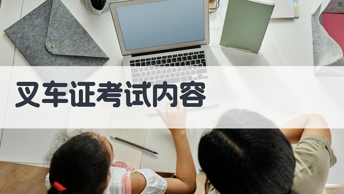 叉车证考试内容 图2