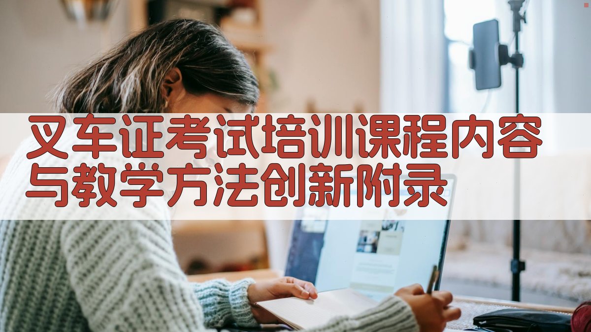 叉车证考试培训课程内容与教学方法创新 · 附录 图2