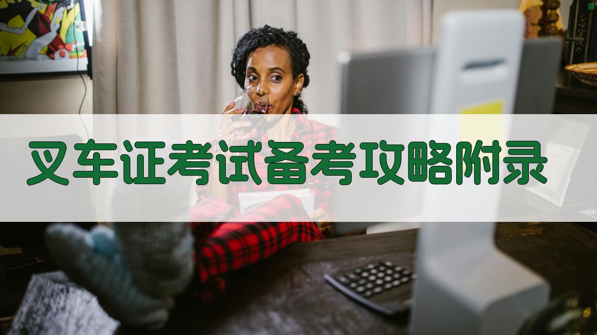 叉车证考试备考攻略 · 附录 图5