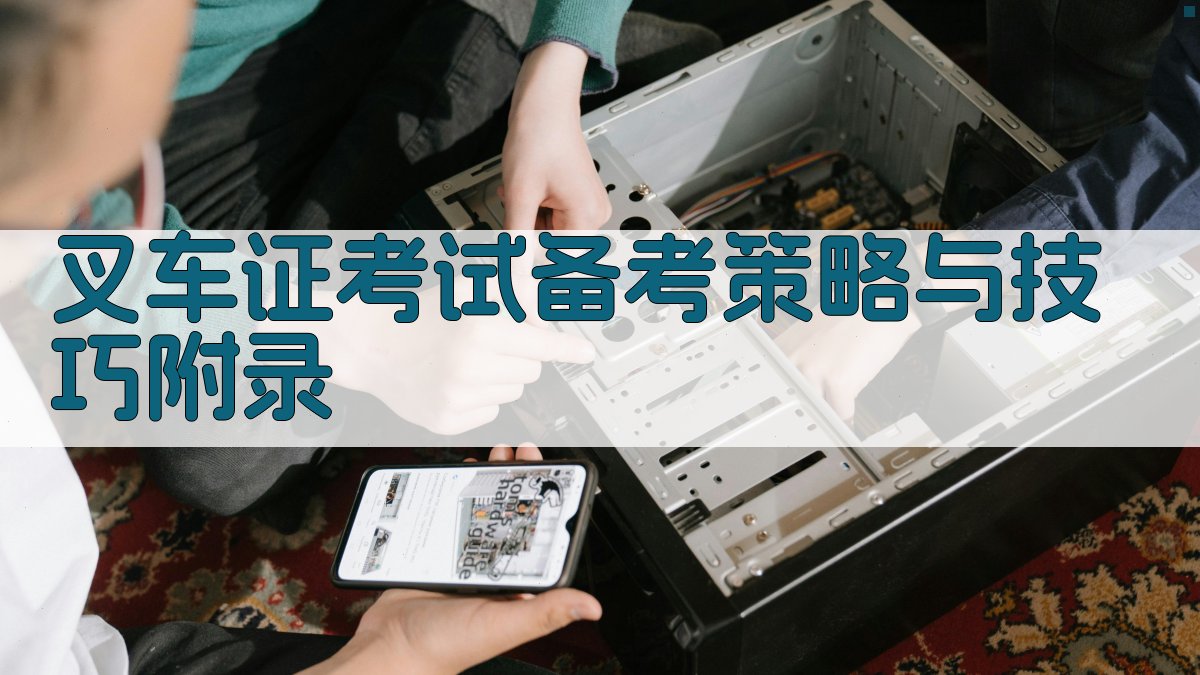叉车证考试备考策略与技巧 · 附录 图4