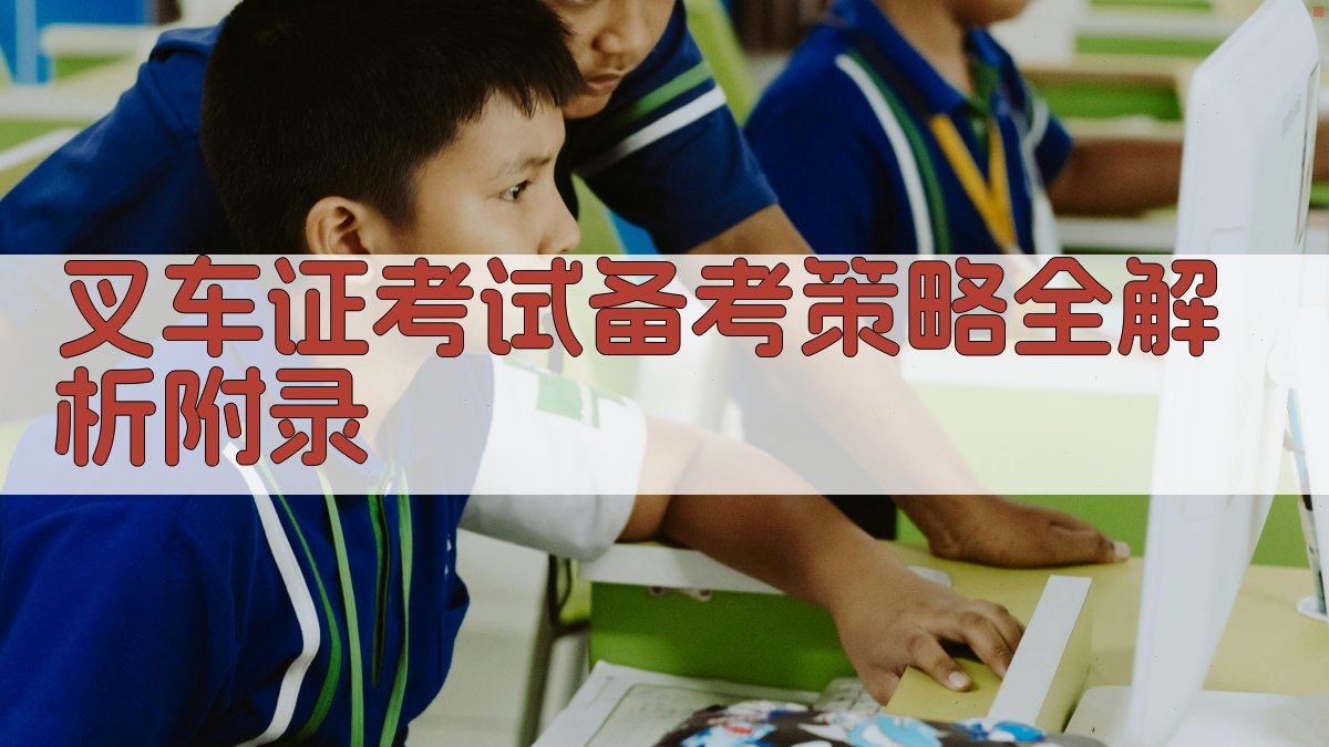 叉车证考试备考策略全解析 · 附录 图5