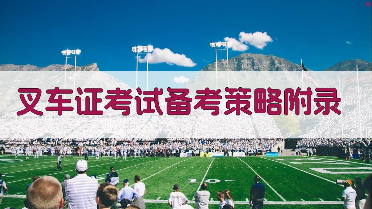 叉车证考试备考策略