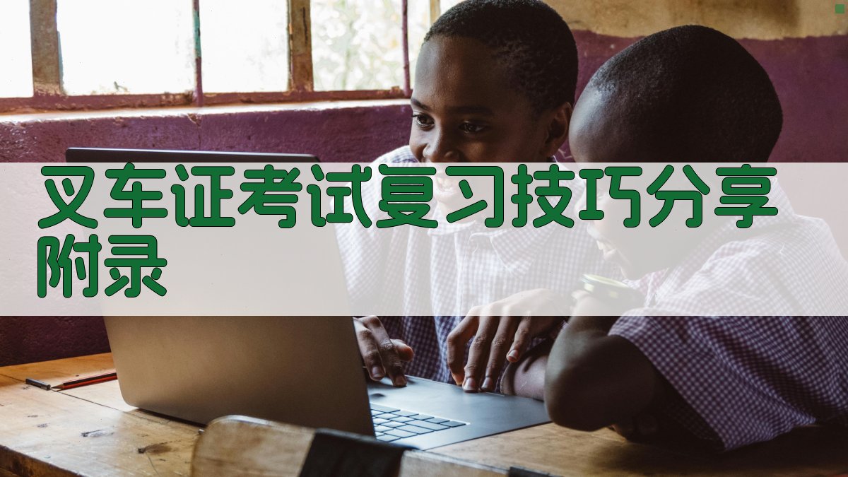 叉车证考试复习技巧分享 · 附录 图4