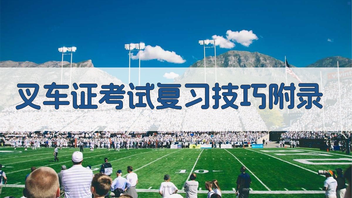 叉车证考试复习技巧 · 附录 图4