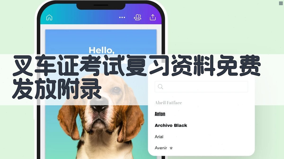 叉车证考试复习资料免费发放 · 附录 图3