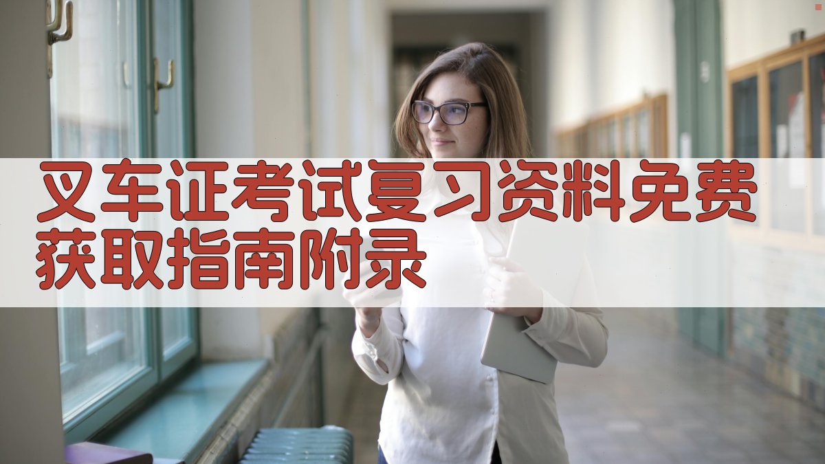 叉车证考试复习资料免费获取指南 · 附录 图4