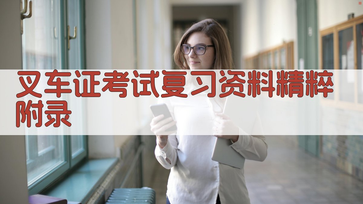叉车证考试复习资料精粹 · 附录 图3