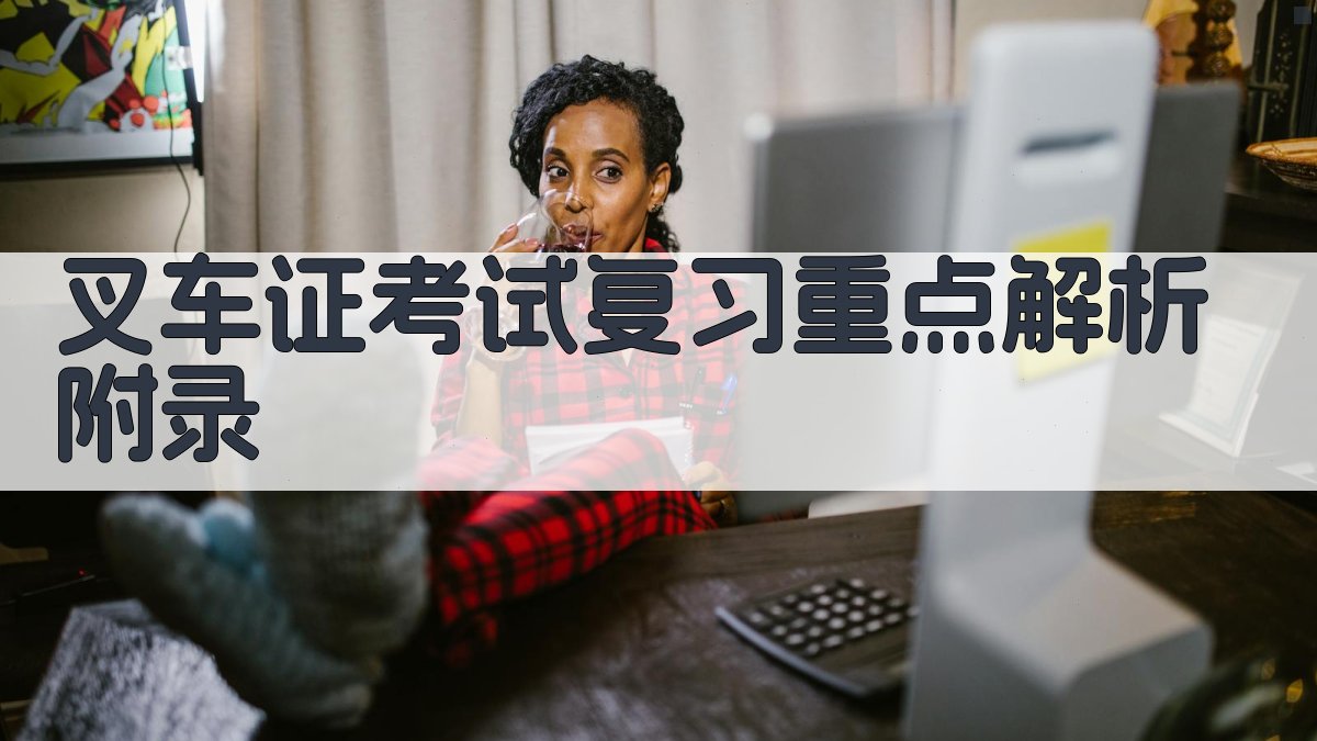 叉车证考试复习重点解析 · 附录 图3