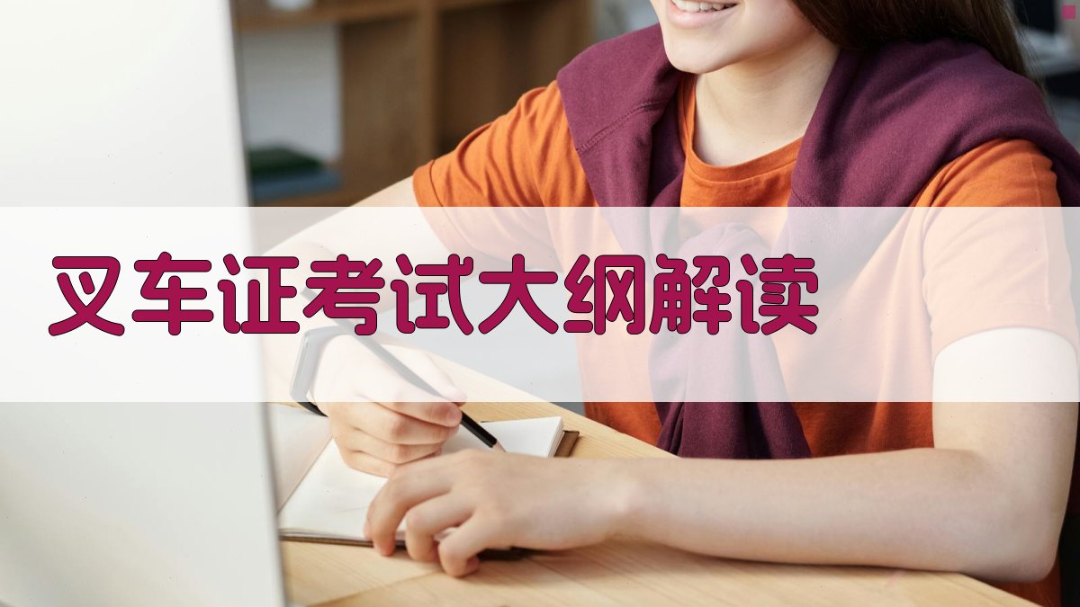 叉车证考试大纲解读 图4