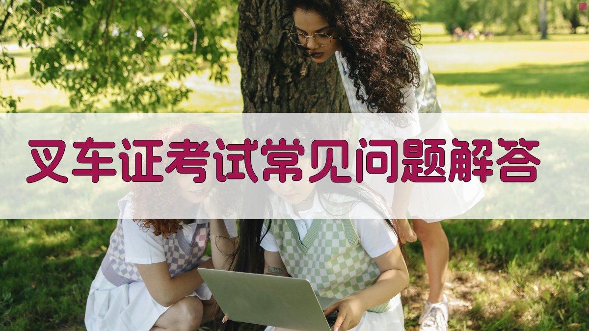 叉车证考试常见问题解答 图4