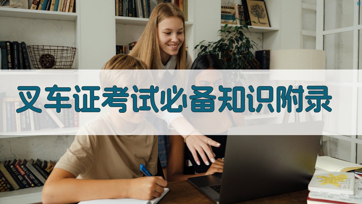 叉车证考试必备知识 · 附录 图2