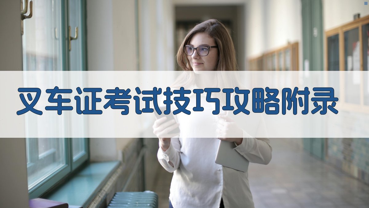 叉车证考试技巧攻略 · 附录 图4