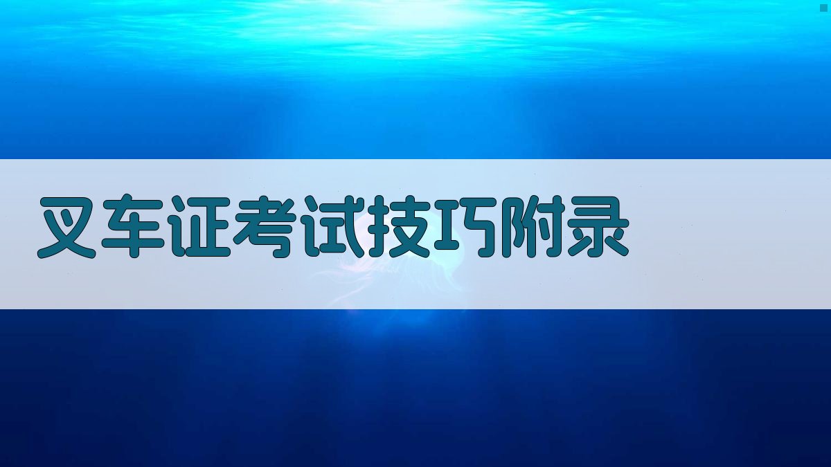 叉车证考试技巧 · 附录 图2