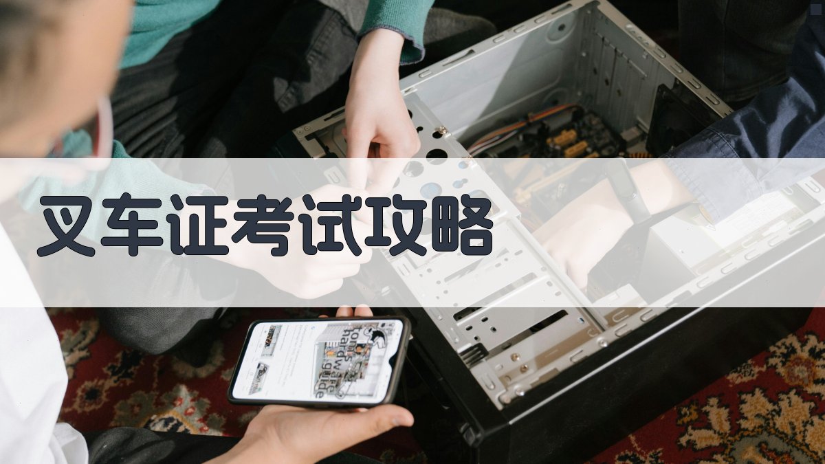 叉车证考试攻略 图3