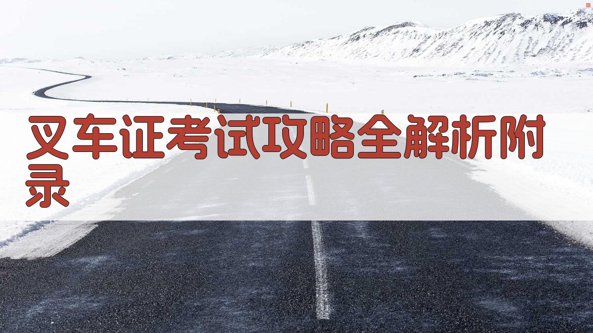 叉车证考试攻略全解析 · 附录 图4