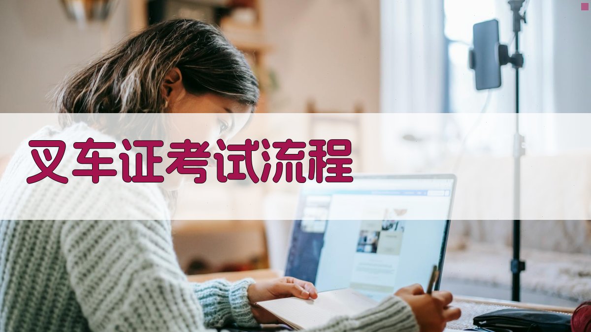 叉车证考试流程 图4