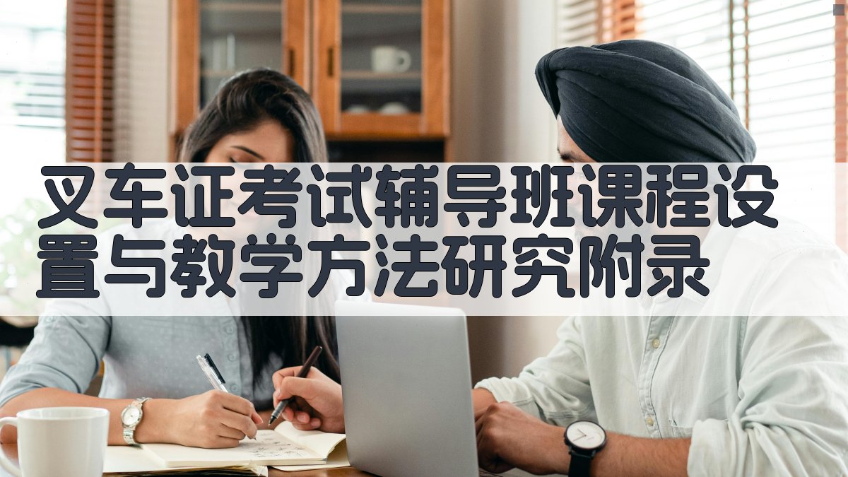 叉车证考试辅导班课程设置与教学方法研究 · 附录 图2