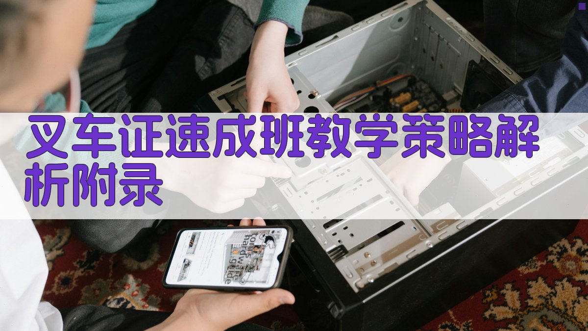 叉车证速成班教学策略解析 · 附录 图3