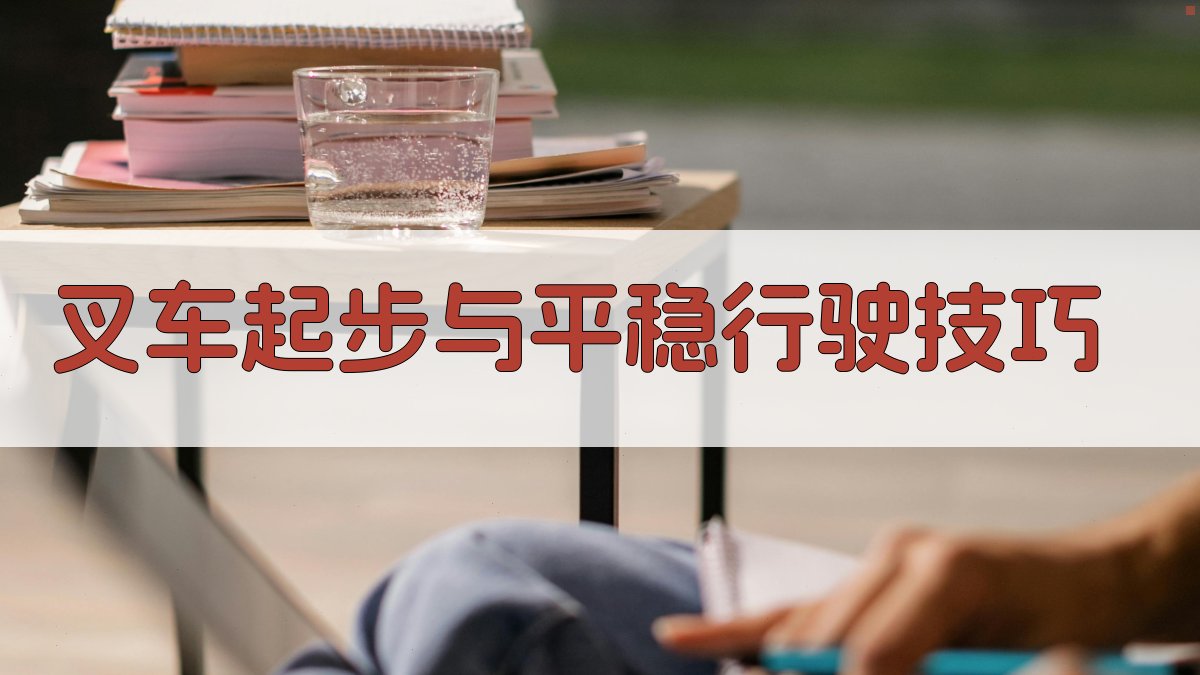 叉车实操技巧讲解