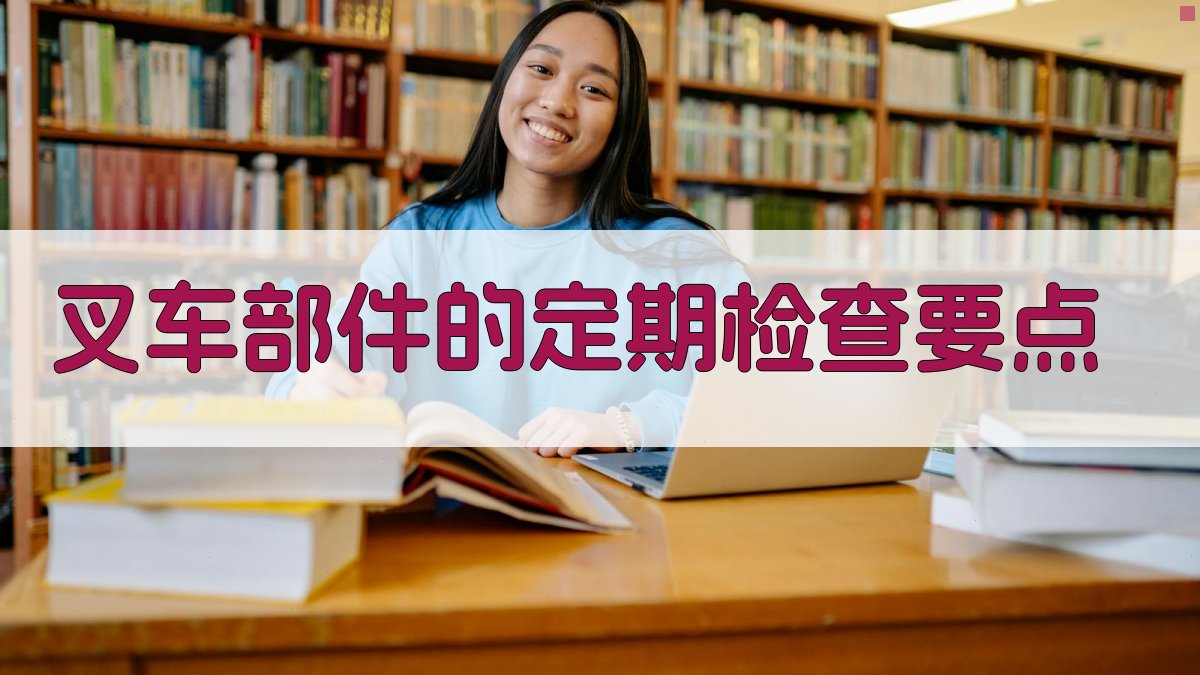 叉车部件的定期检查要点 图1