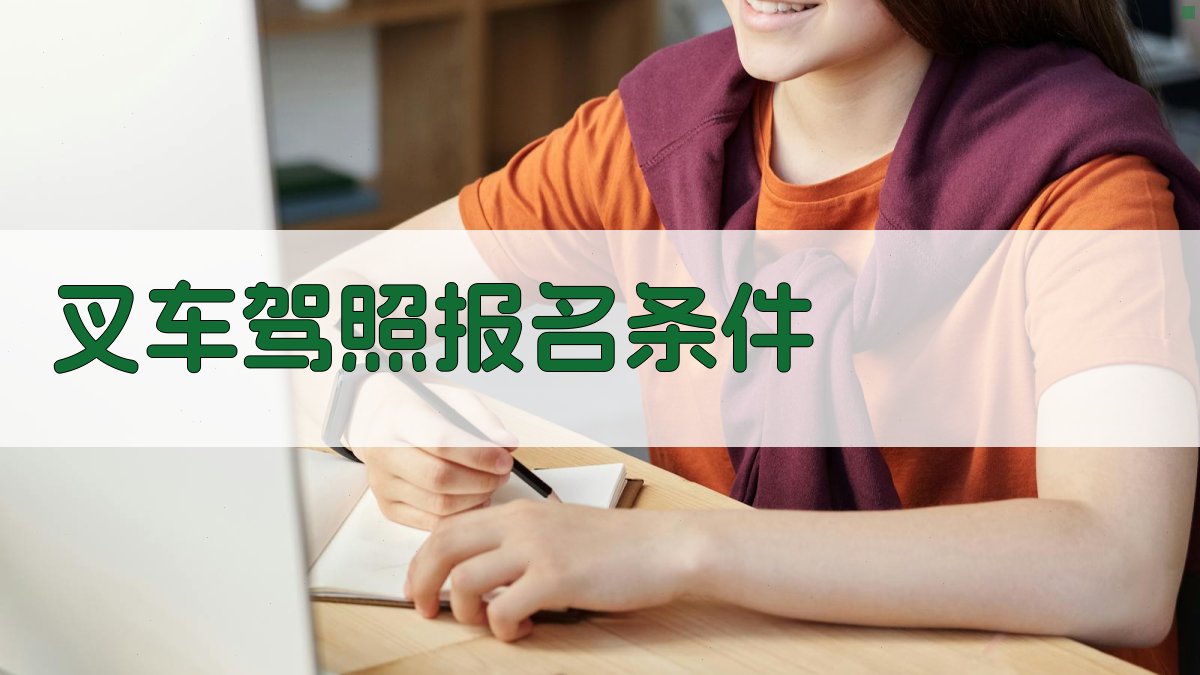 叉车驾照考试报名流程详解