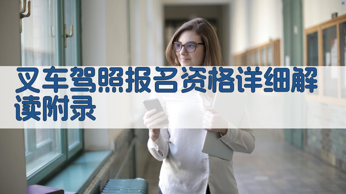 叉车驾照报名资格详细解读