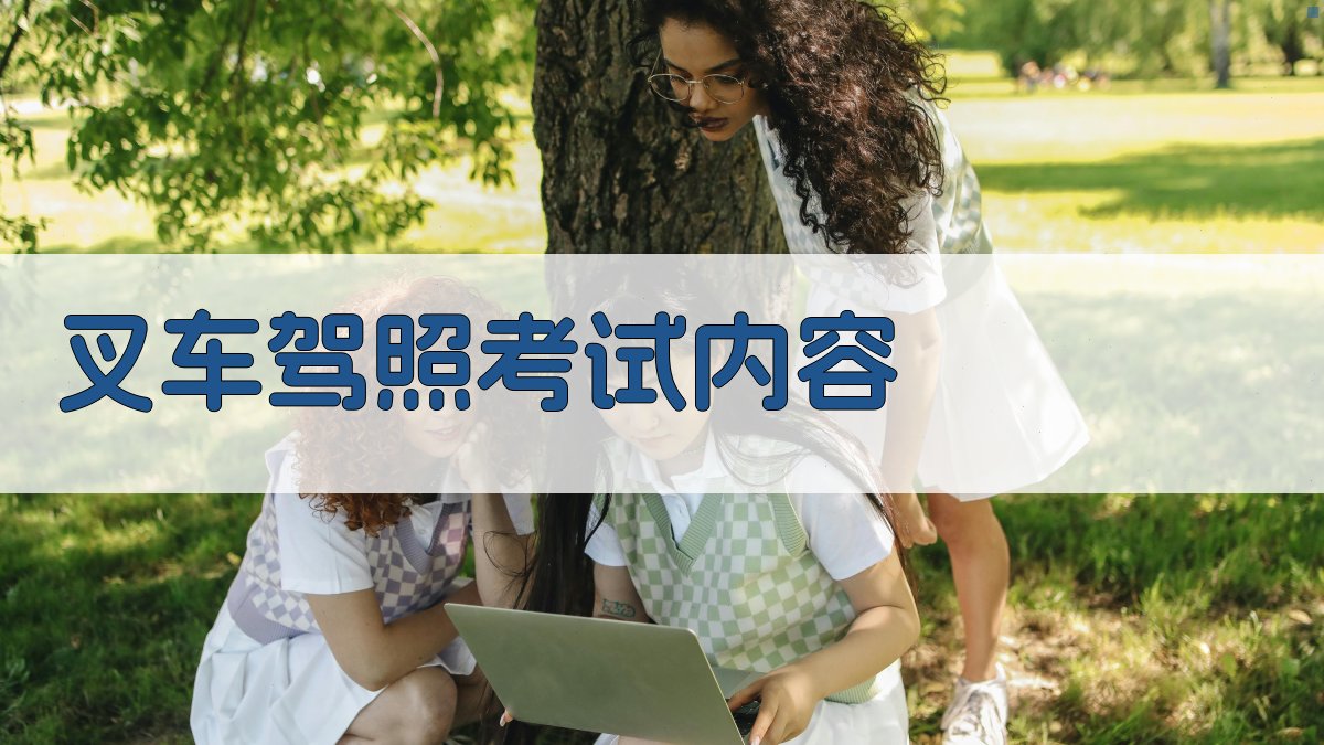 叉车驾照考试攻略全解析