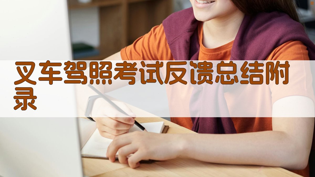 叉车驾照考试反馈总结 · 附录 图5