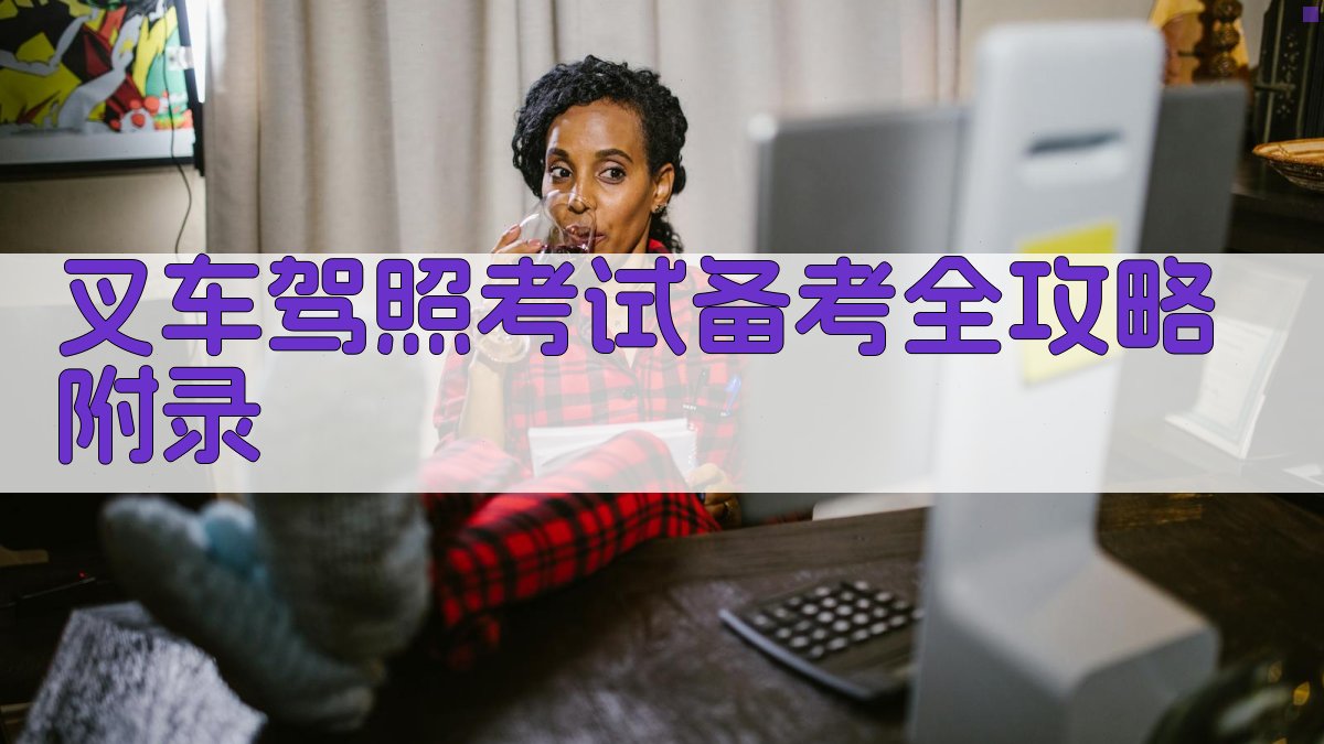 叉车驾照考试备考全攻略 · 附录 图1