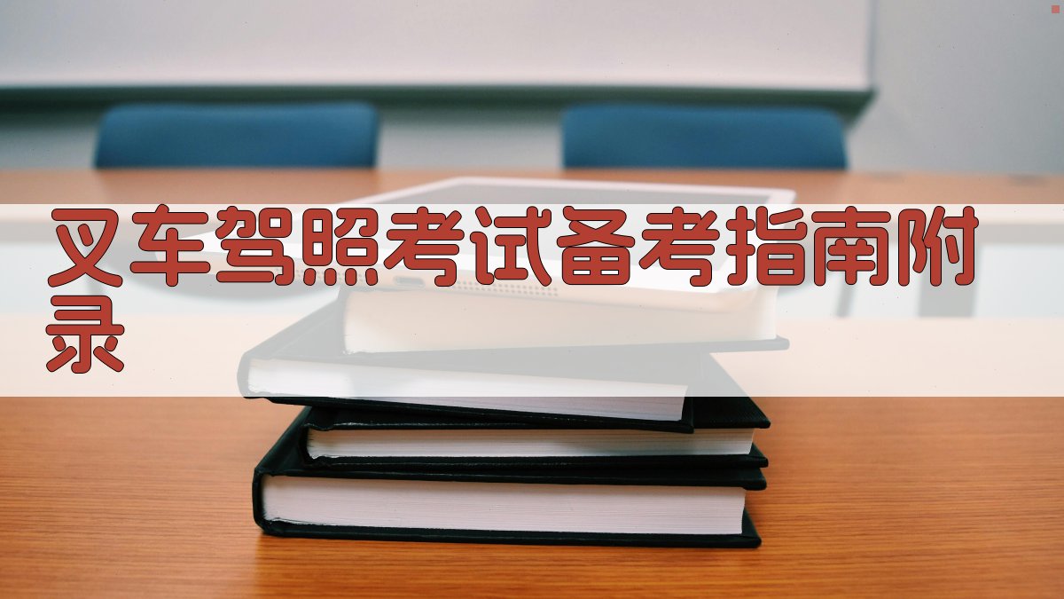 叉车驾照考试备考指南 · 附录 图5
