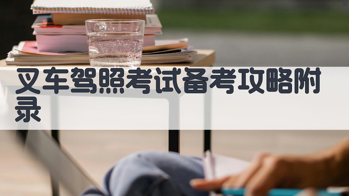 叉车驾照考试备考攻略 · 附录 图3