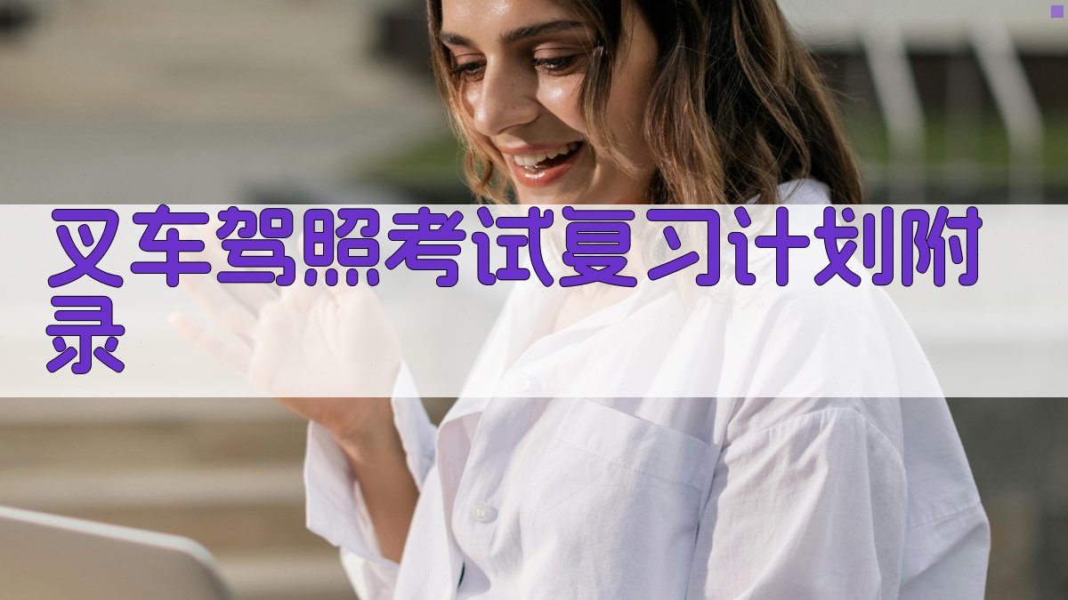 叉车驾照考试复习计划 · 附录 图5