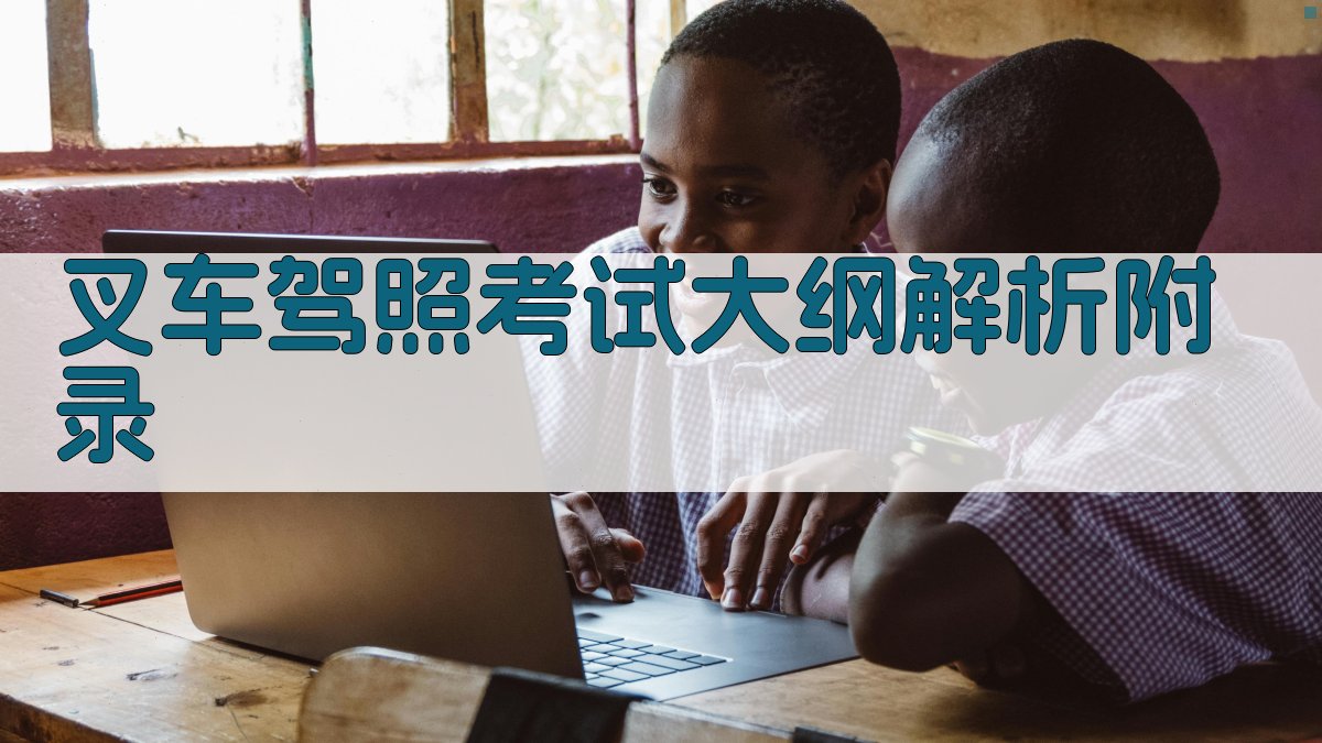 叉车驾照考试大纲解析