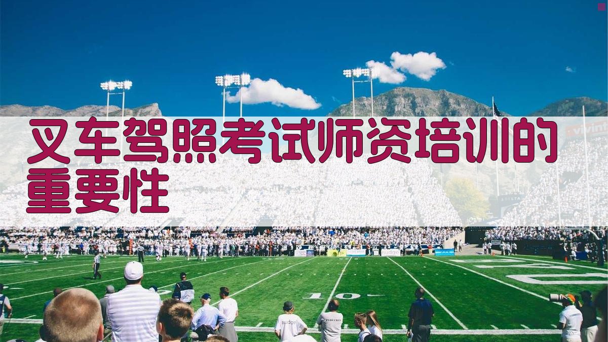 叉车驾照考试师资培训课程设计与实施